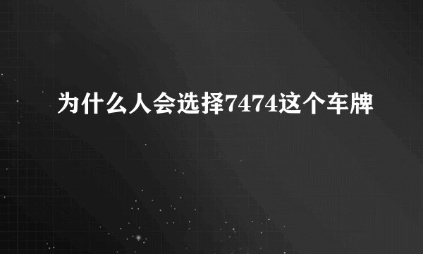 为什么人会选择7474这个车牌