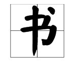 “书”字的繁体字怎么写？