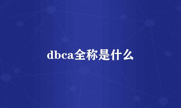 dbca全称是什么