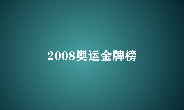 2008奥运金牌榜