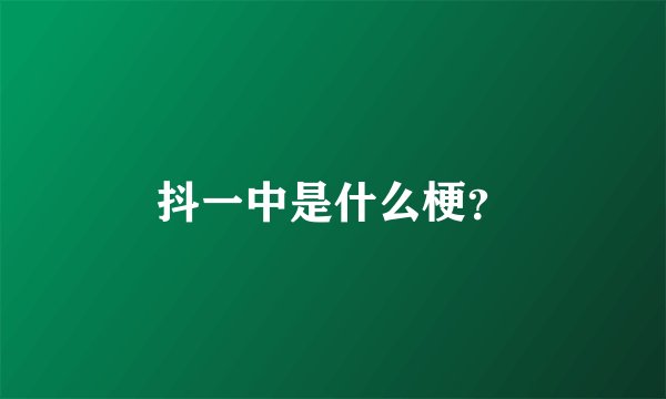 抖一中是什么梗？