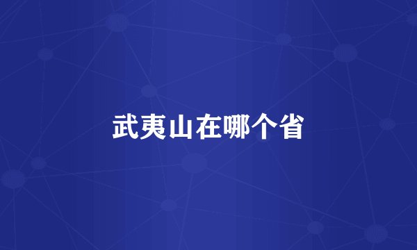 武夷山在哪个省
