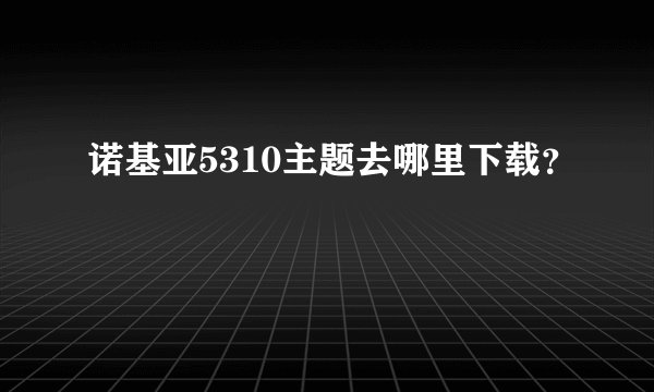 诺基亚5310主题去哪里下载？