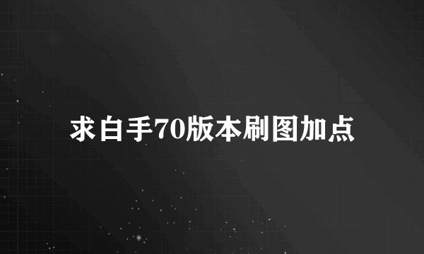 求白手70版本刷图加点