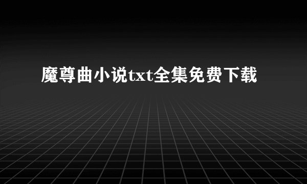 魔尊曲小说txt全集免费下载