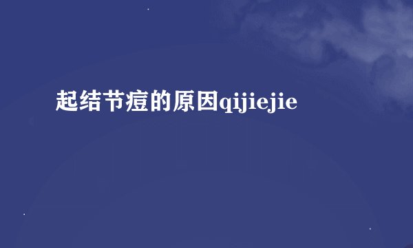 起结节痘的原因qijiejie