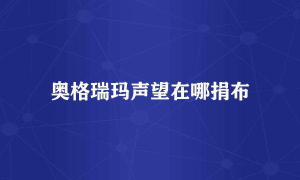 奥格瑞玛声望在哪捐布