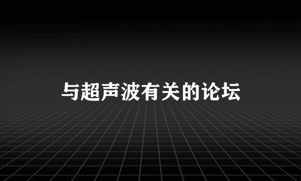 与超声波有关的论坛