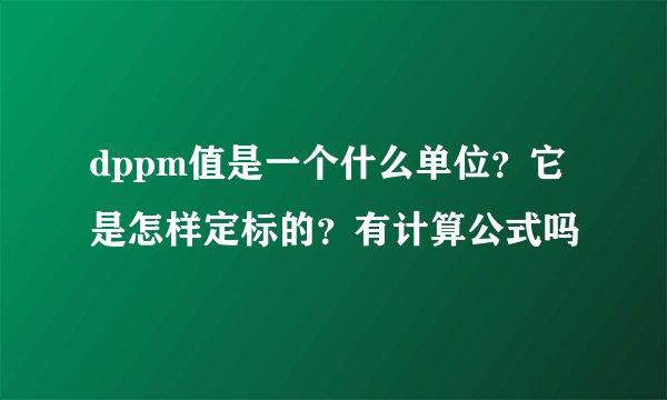 dppm值是一个什么单位？它是怎样定标的？有计算公式吗