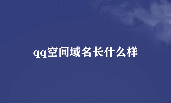 qq空间域名长什么样