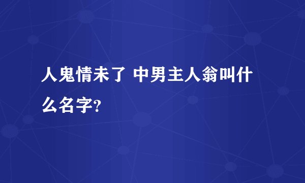 人鬼情未了 中男主人翁叫什么名字？