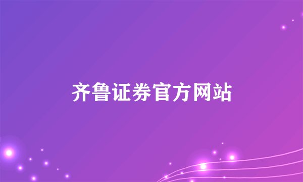 齐鲁证券官方网站