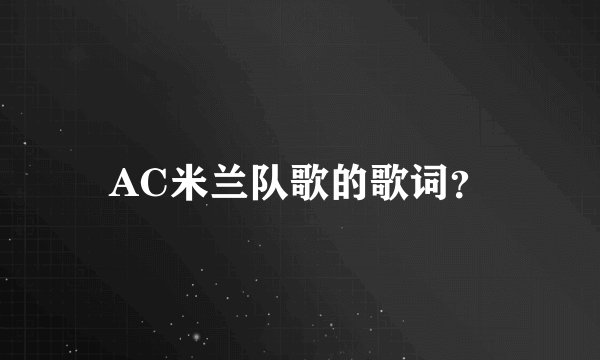 AC米兰队歌的歌词？