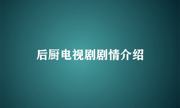 后厨电视剧剧情介绍