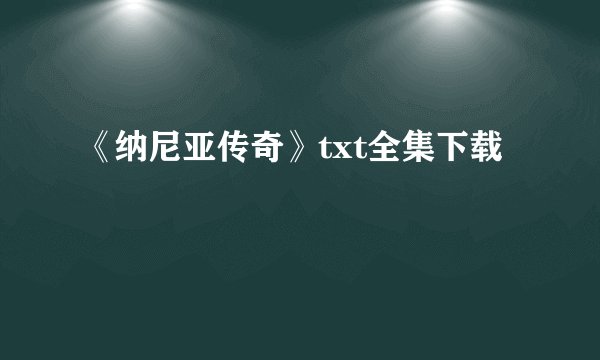 《纳尼亚传奇》txt全集下载
