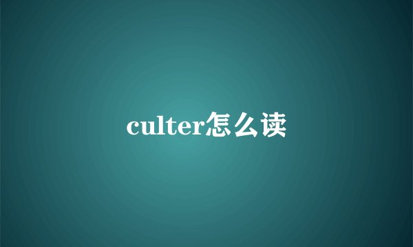culter怎么读