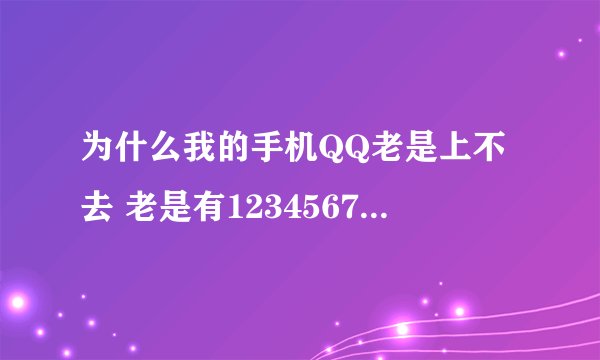 为什么我的手机QQ老是上不去 老是有1234567提示要我去改密码呢