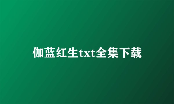 伽蓝红生txt全集下载