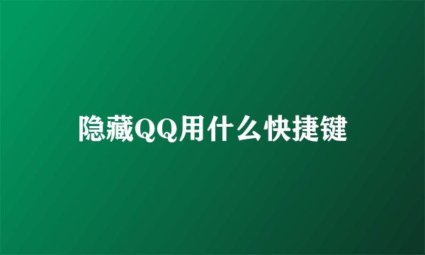 隐藏QQ用什么快捷键