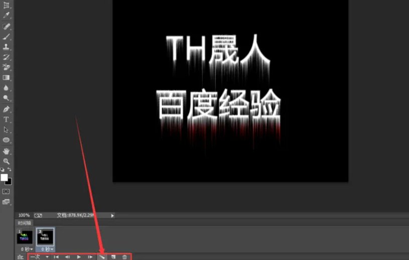 如何制作闪字？