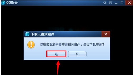 qq影音云播放组件怎么用 qq影音使用云播放教程