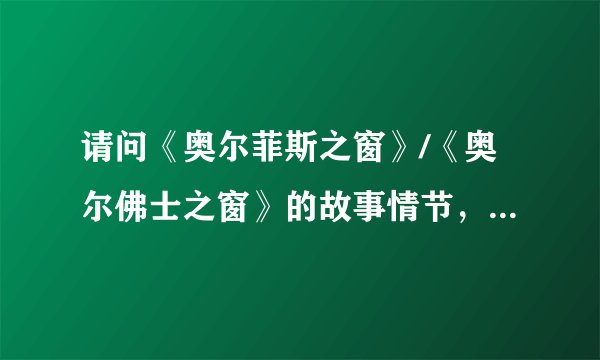 请问《奥尔菲斯之窗》/《奥尔佛士之窗》的故事情节，谢谢！：）