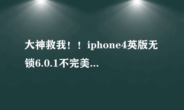 大神救我！！iphone4英版无锁6.0.1不完美越狱失败一直在恢复模式，小雨伞 同步 PP助手T不出 ..