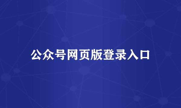 公众号网页版登录入口