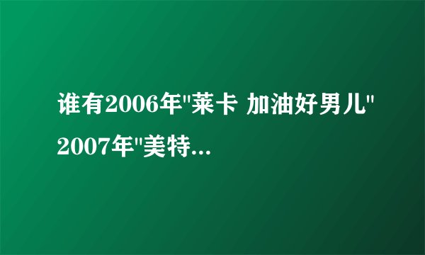 谁有2006年