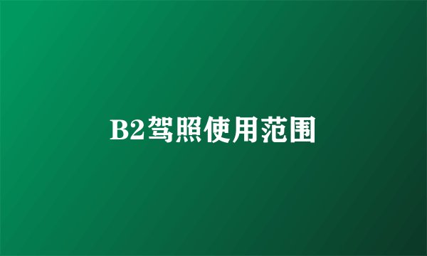 B2驾照使用范围
