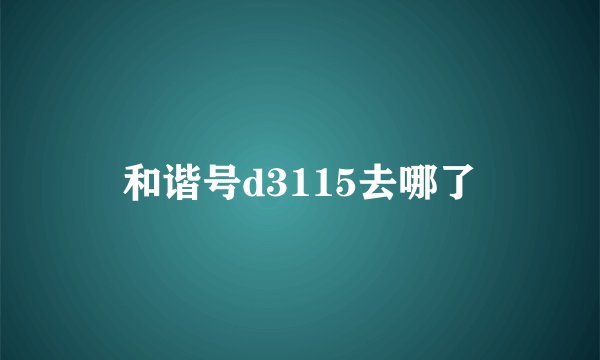 和谐号d3115去哪了