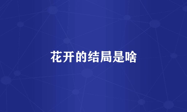 花开的结局是啥