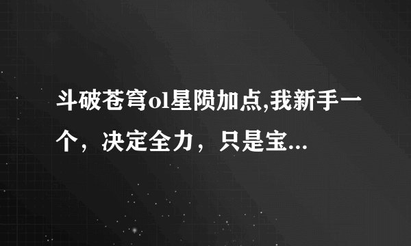斗破苍穹ol星陨加点,我新手一个，决定全力，只是宝石应该弄力量还是防御，还是双力防