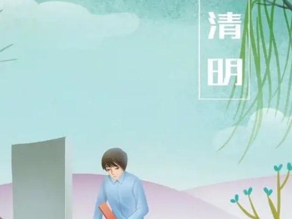 2023年清明节哪天上坟好
