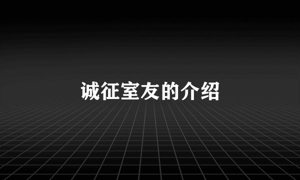 诚征室友的介绍
