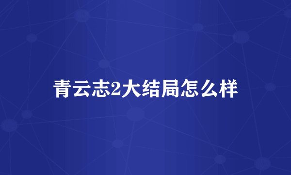 青云志2大结局怎么样