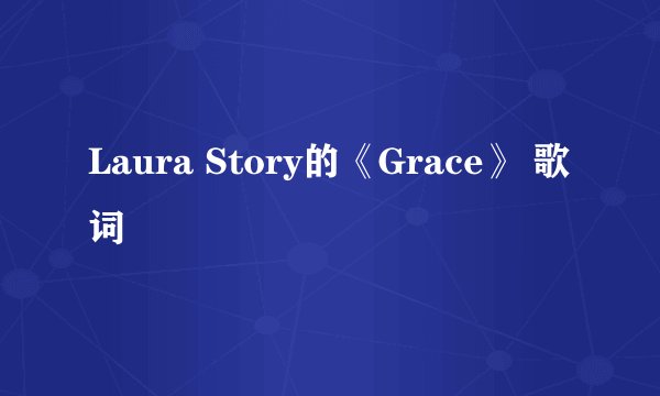 Laura Story的《Grace》 歌词
