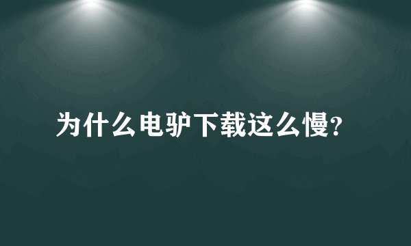 为什么电驴下载这么慢？