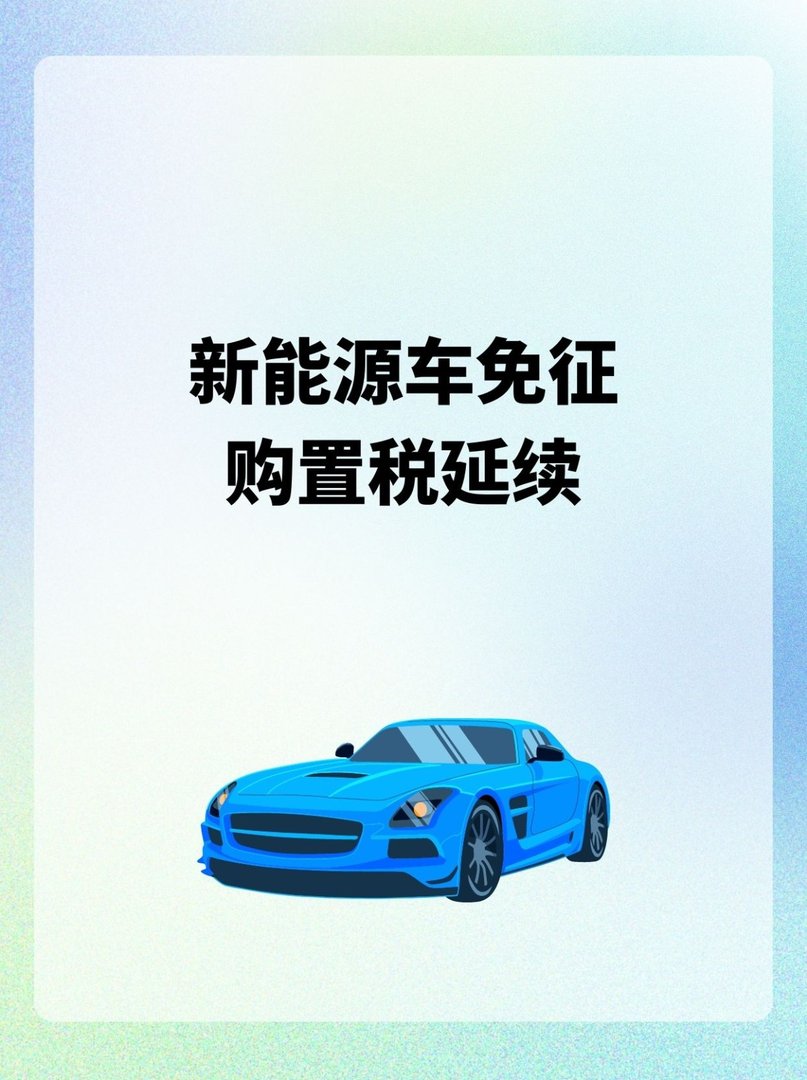 新能源车免征购置税延续至明年底，