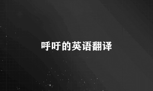 呼吁的英语翻译