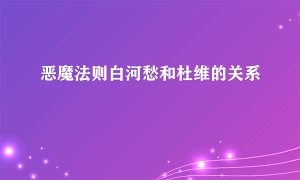 恶魔法则白河愁和杜维的关系