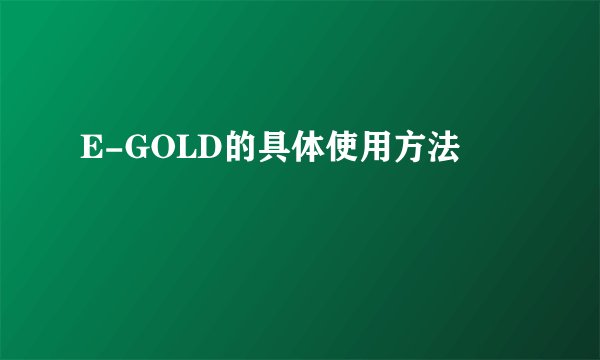 E-GOLD的具体使用方法