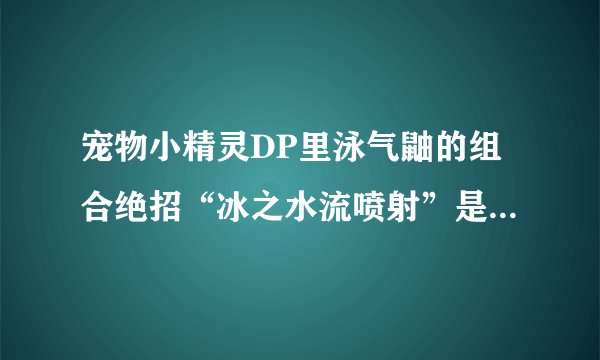 宠物小精灵DP里泳气鼬的组合绝招“冰之水流喷射”是哪一集成功的？