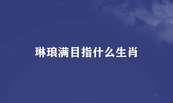 琳琅满目指什么生肖