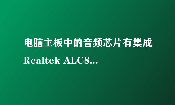 电脑主板中的音频芯片有集成Realtek ALC883 8声道声卡，还有集成ADI 1988a 8声道声卡它们那个性能好？帮忙
