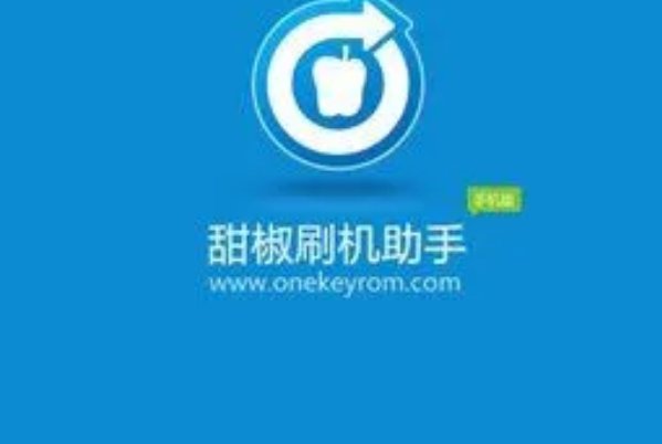 刷机软件哪个比较好用