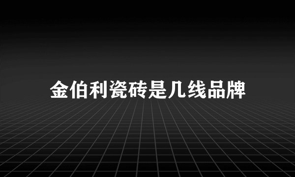 金伯利瓷砖是几线品牌