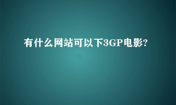 有什么网站可以下3GP电影?