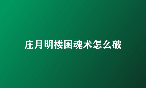 庄月明楼困魂术怎么破