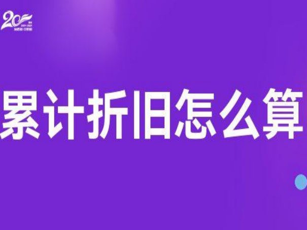 累计折旧怎么算